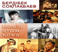 Бердібек соқпақбаев туралы пікірлер