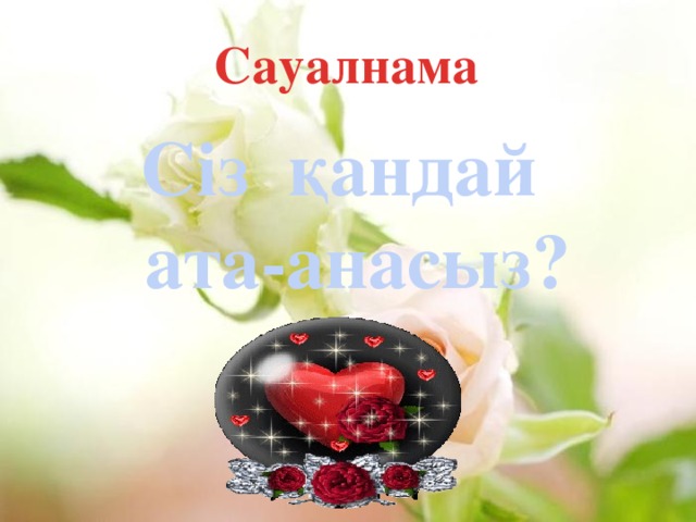 Сауалнама Сіз қандай ата-анасыз?