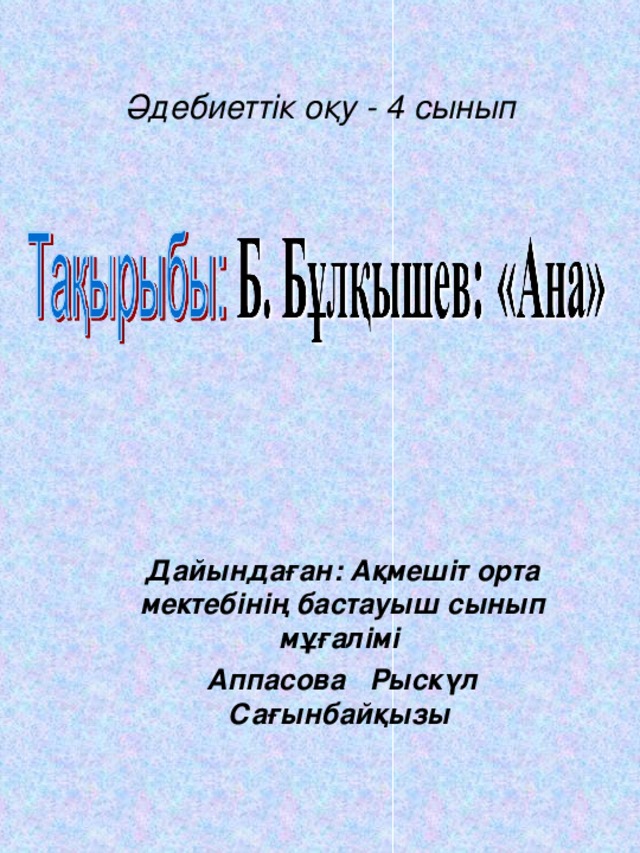 Әдебиеттік оқу - 4 сынып Дайындаған: Ақмешіт орта мектебінің бастауыш сынып мұғалімі Аппасова Рыскүл Сағынбайқызы