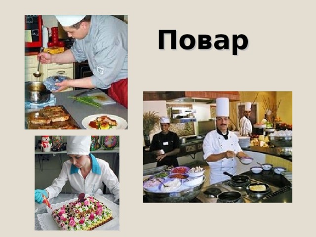 Повар