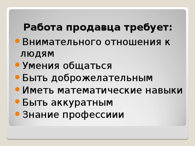 Работа продавца требует: