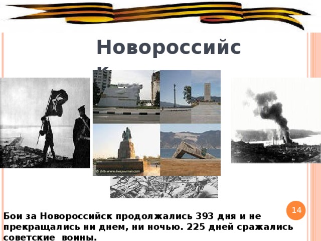 Новороссийск 14 Бои за Новороссийск продолжались 393 дня и не прекращались ни днем, ни ночью. 225 дней сражались советские воины.