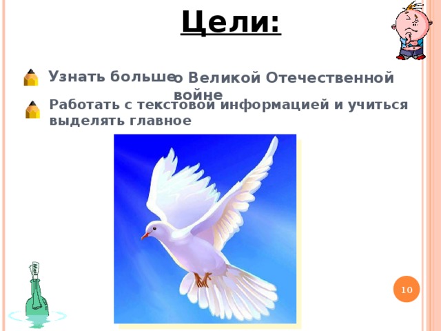 Цели: Узнать больше о Великой Отечественной войне Работать с текстовой информацией и учиться выделять главное