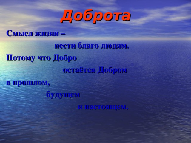 В добром смысле. Потому что добро остаётся добром в прошлом будущем и настоящем. Благо для человека. Добро и смысл жизни. Нести благо людям это.