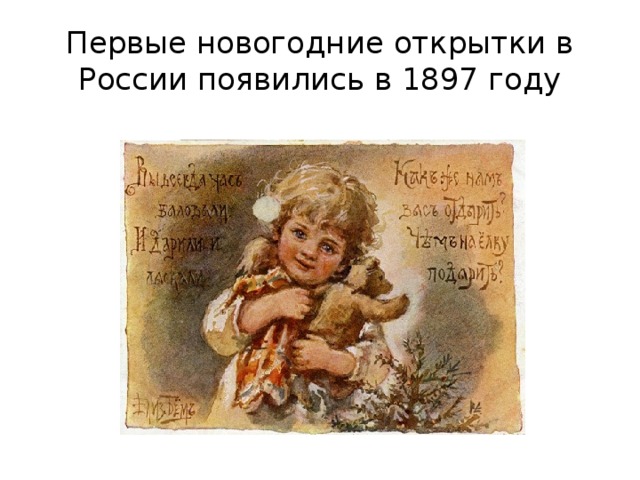 Первые новогодние открытки в России появились в 1897 году