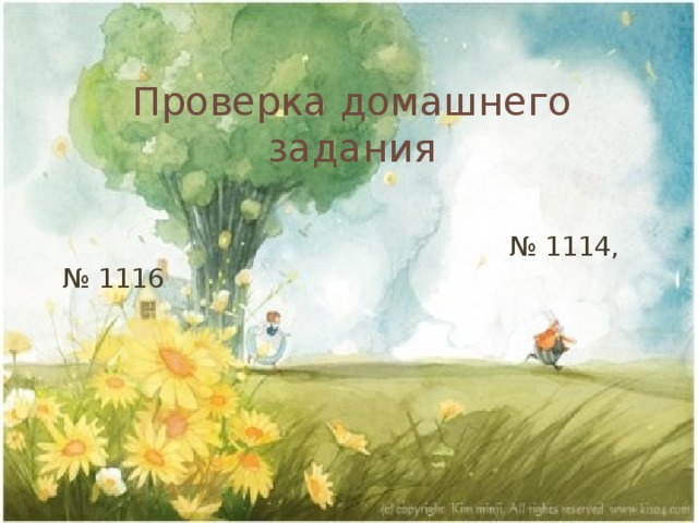 Проверка домашнего задания  № 1114, № 1116