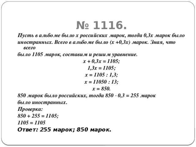 В альбоме 1105 марок. В альбоме 1105 марок число иностранных марок составило 30%. Всего 1105 марок число иностранных марок. В альбоме 1105 марок число иностранных 30 процентов от числа российских.