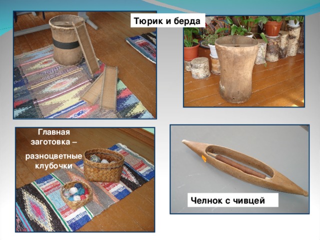 Тюрик и берда Главная заготовка – разноцветные клубочки Челнок с чивцей