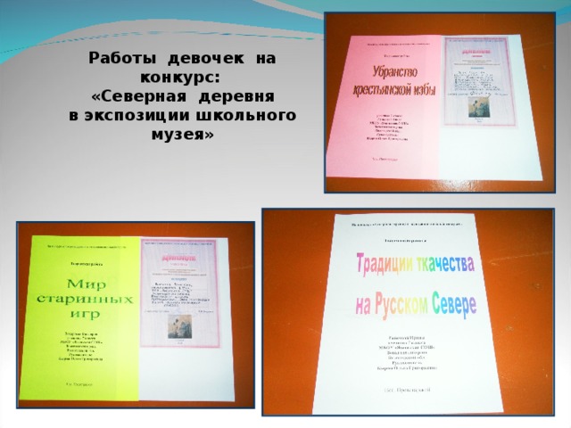 Работы девочек на конкурс: «Северная деревня в экспозиции школьного музея»