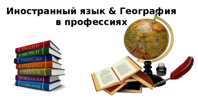 Иностранный язык & География  в профессиях