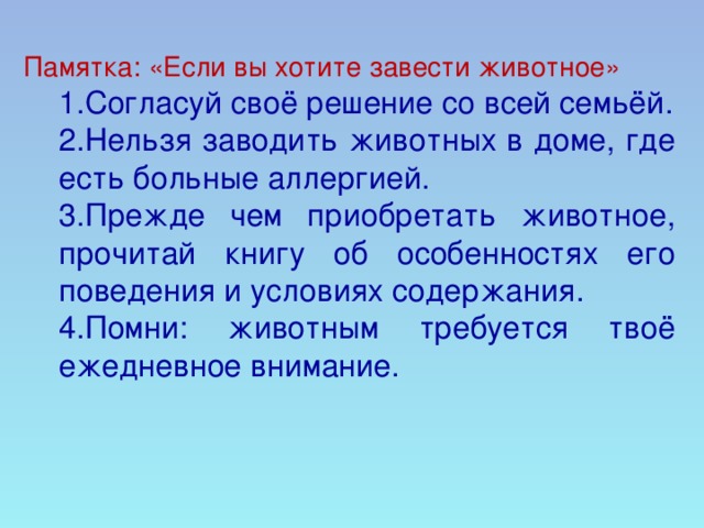 Памятка: «Если вы хотите завести животное»