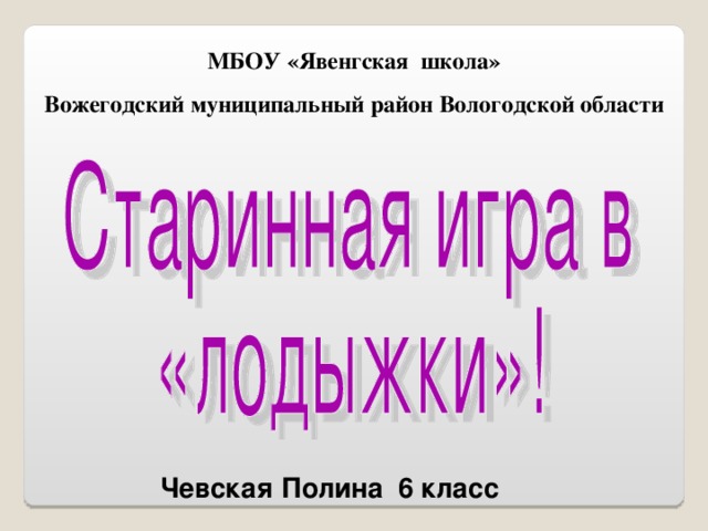 МБОУ «Явенгская школа» Вожегодский муниципальный район Вологодской области Чевская Полина 6 класс