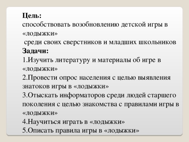 Цель: способствовать возобновлению детской игры в «лодыжки»  среди своих сверстников и младших школьников Задачи: