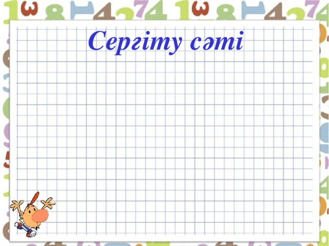 Сергіту сәті