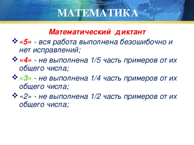 МАТЕМАТИКА Математический диктант