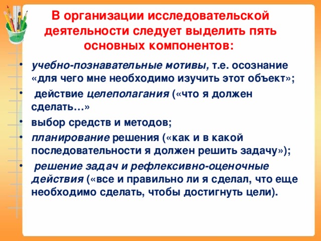 В организации исследовательской деятельности следует выделить пять основных компонентов: