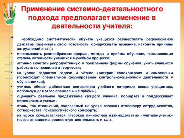 Применение системно-деятельностного подхода предполагает изменение в деятельности учителя: