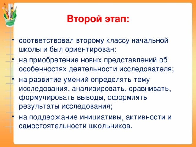 Второй этап: