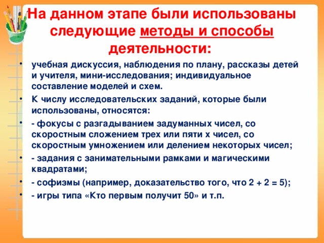 На данном этапе были использованы следующие методы и способы деятельности: