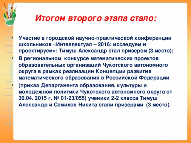 Итогом второго этапа стало: