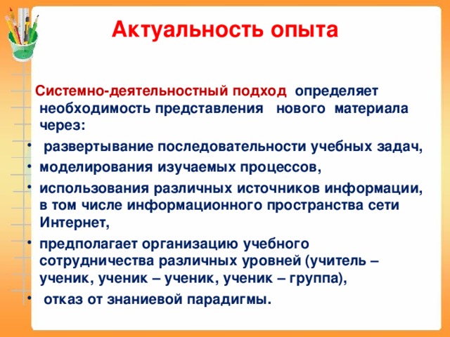 Актуальность опыта    Системно-деятельностный подход  определяет необходимость представления нового материала через: