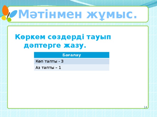 Мәтінмен жұмыс. Көркем сөздерді тауып дәптерге жазу. Бағалау Көп тапты - 3 Аз тапты – 1