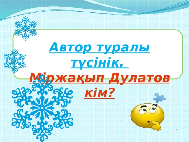 Автор туралы түсінік. Міржақып Дулатов кім?