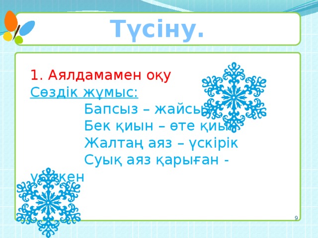 Түсіну. 1. Аялдамамен оқу Сөздік жұмыс:  Бапсыз – жайсыз  Бек қиын – өте қиын  Жалтаң аяз – үскірік  Суық аяз қарыған - үсіткен 8 8