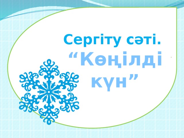 Сергіту сәті. “ Көңілді күн” .