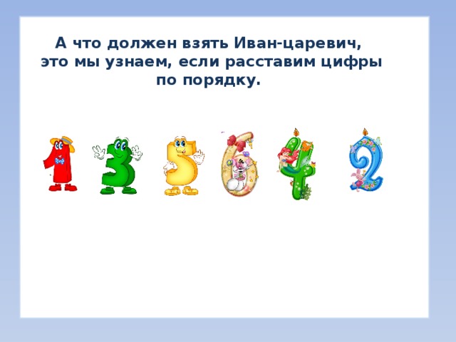 А что должен взять Иван-царевич, это мы узнаем, если расставим цифры по порядку.