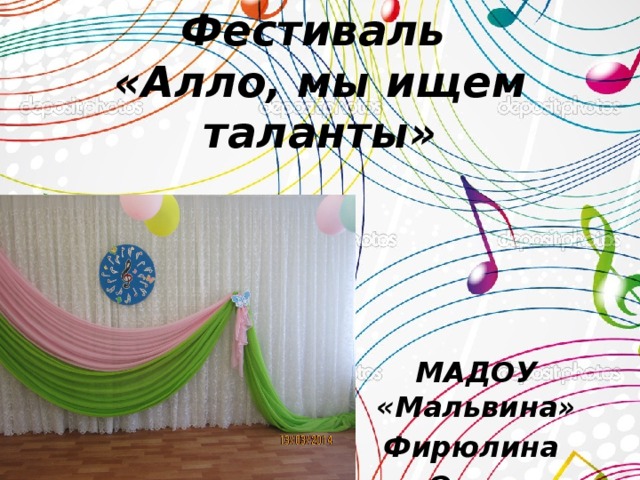 Фестиваль  «Алло, мы ищем таланты» МАДОУ «Мальвина» Фирюлина Ольга Николаевнва