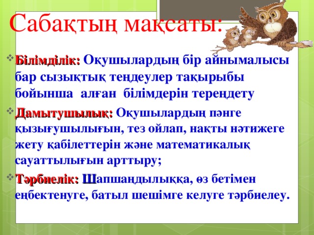 Сабақтың мақсаты: