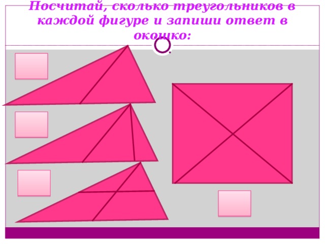 Посчитай, сколько треугольников в каждой фигуре и запиши ответ в окошко: