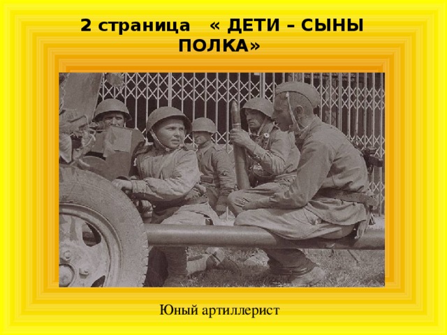 2 страница « ДЕТИ – СЫНЫ ПОЛКА»   Юный артиллерист