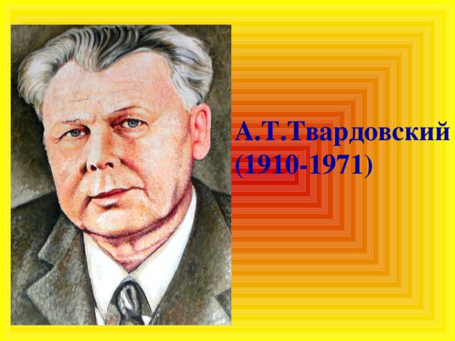 А.Т.Твардовский (1910-1971)