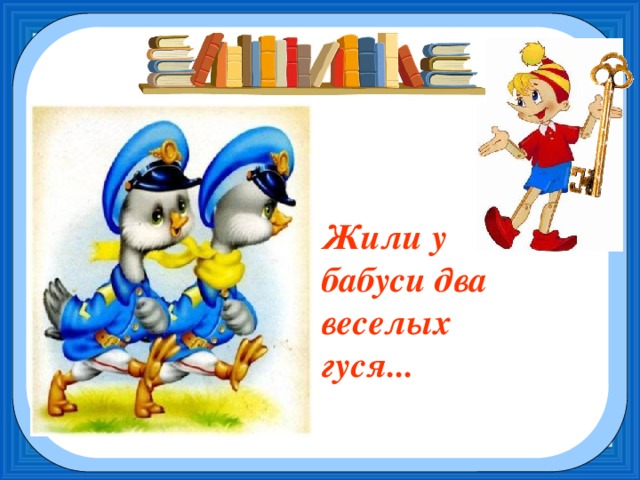 Слова веселых гусей. Жили у бабуси два веселых. Жили у бабуси два весёлых ГУ. Гуси у бабуси два веселых. Жили два веселых гуся.