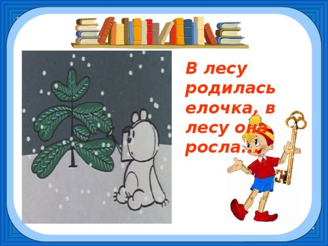 В лесу родилась елочка, в лесу она росла...