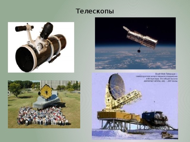 Телескопы