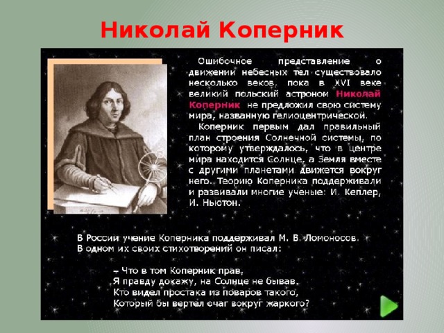 Николай Коперник