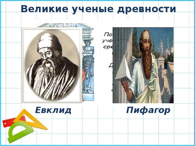Великие ученые древности Пифагор Евклид