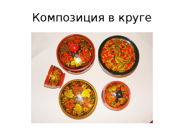 Композиция в круге