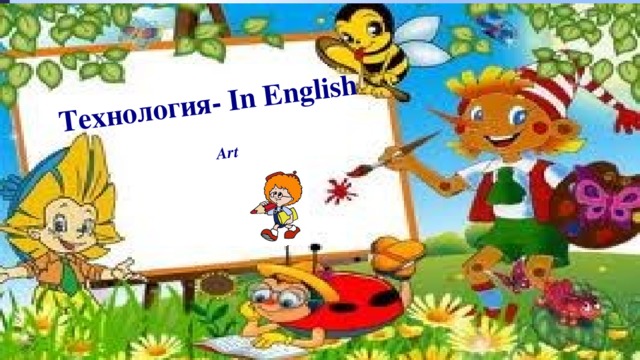 Art Технология- In English