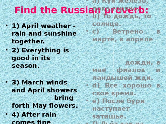 Find the Russian proverb: