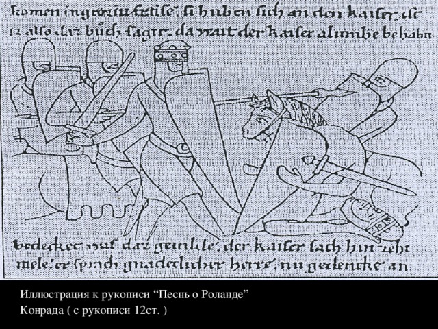 Иллюстрация к рукописи “Песнь о Роланде”  Конрада ( с рукописи 12ст. )