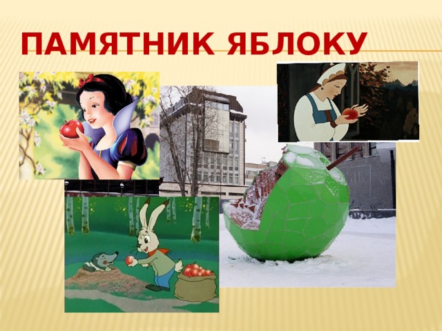 Памятник яблоку