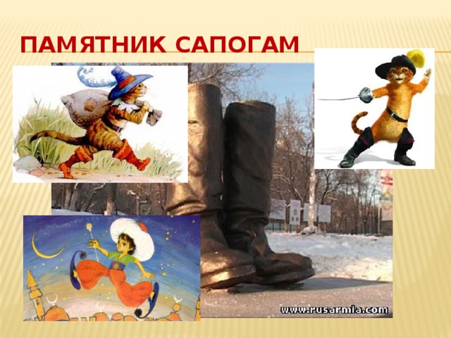 Памятник сапогам