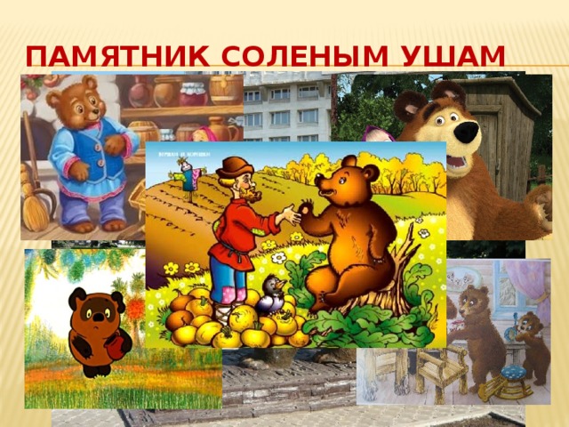 Памятник соленым ушам