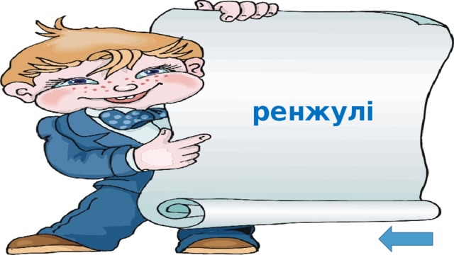 ренжулі