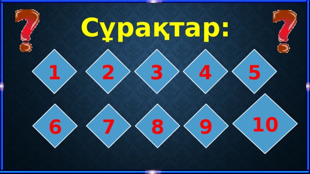 Сұрақтар: 1 2 3 5 4 10 6 7 8 9