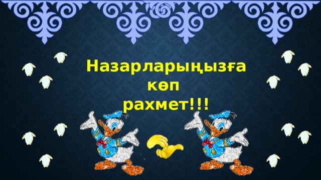 Назарларыңызға көп рахмет!!!